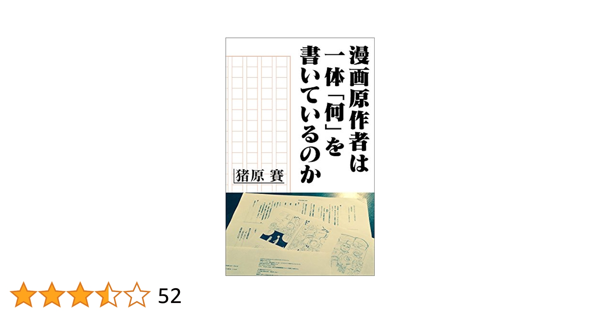 Amazon.co.jp: 漫画原作者は一体「何」を書いているのか 電子